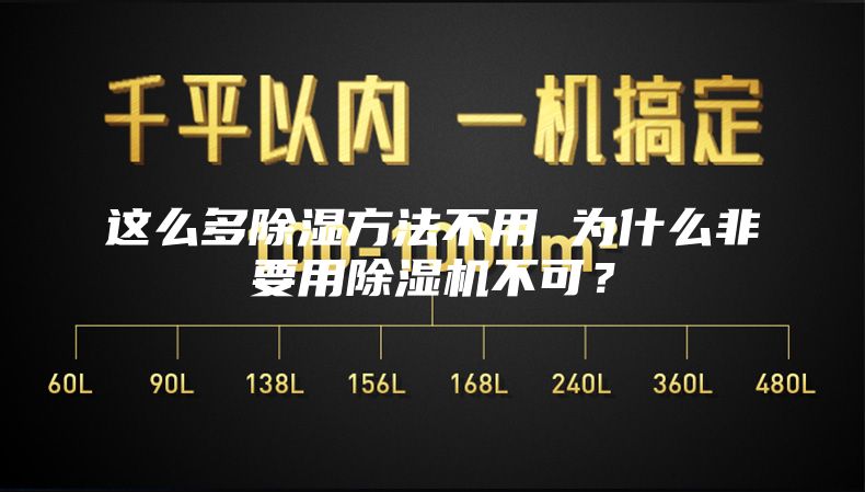 這么多除濕方法不用 為什么非要用除濕機不可？