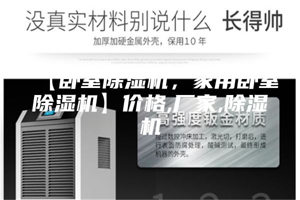 【臥室除濕機(jī)，家用臥室除濕機(jī)】?jī)r(jià)格,廠家,除濕機(jī)