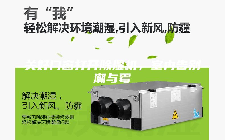 關(guān)好門窗打開除濕機(jī)，室內(nèi)告別潮與霉