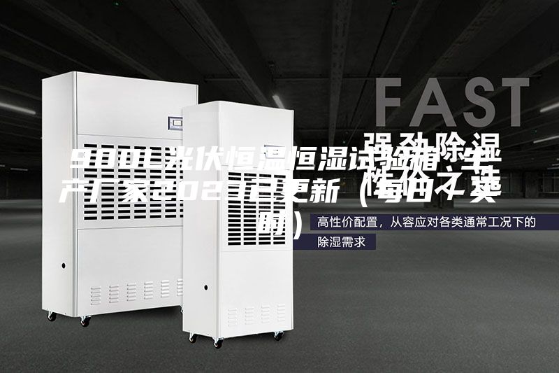 900L光伏恒溫恒濕試驗箱 生產廠家2023已更新（每日／實時）