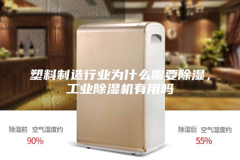 塑料制造行業(yè)為什么需要除濕，工業(yè)除濕機有用嗎