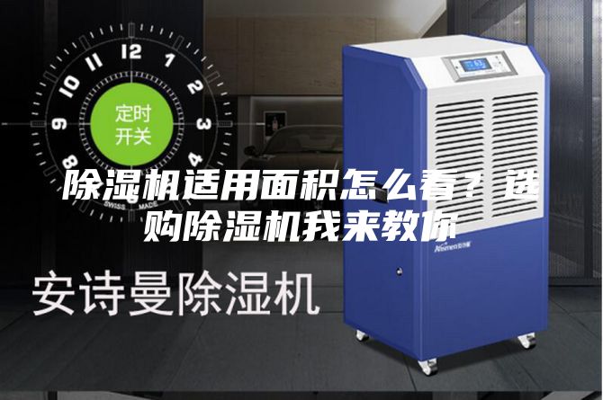 除濕機適用面積怎么看？選購除濕機我來教你