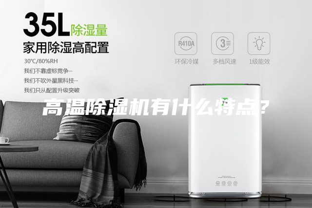 高溫除濕機有什么特點？