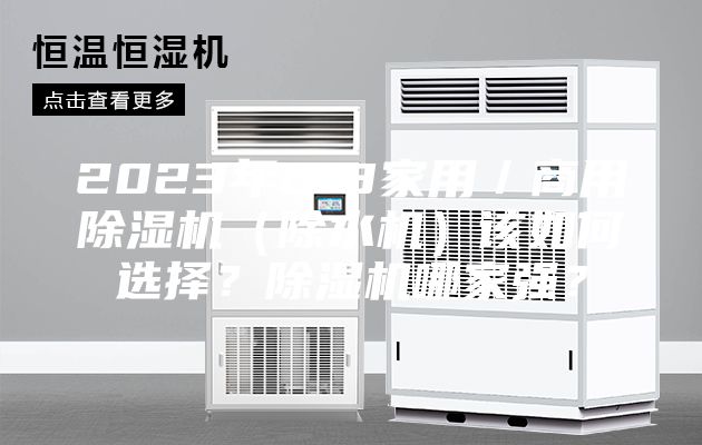 2023年618家用／商用除濕機（除水機）該如何選擇？除濕機哪家強？