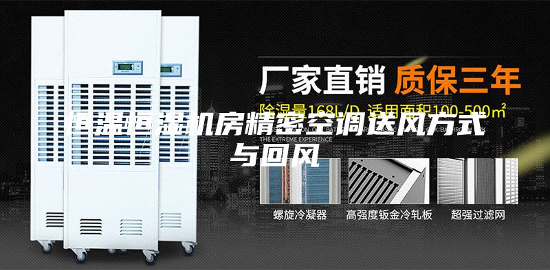 恒溫恒濕機房精密空調(diào)送風方式與回風