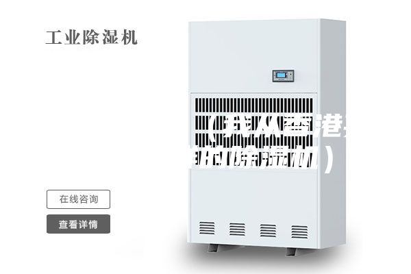 除濕機(jī)價(jià)格（我從香港買(mǎi)到了怎樣的除濕機(jī)）