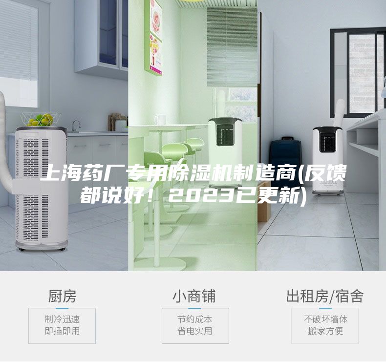 上海藥廠專用除濕機制造商(反饋都說好！2023已更新)