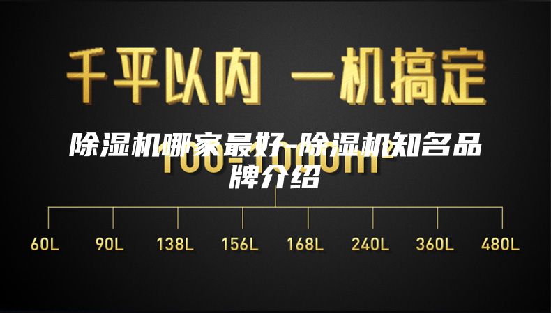 除濕機(jī)哪家最好-除濕機(jī)知名品牌介紹