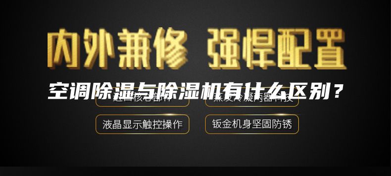 空調(diào)除濕與除濕機(jī)有什么區(qū)別？
