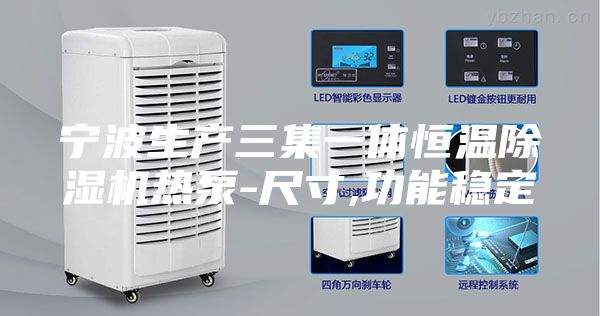 寧波生產三集一體恒溫除濕機熱泵-尺寸,功能穩定