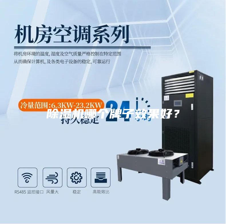 除濕機(jī)哪個(gè)牌子效果好？
