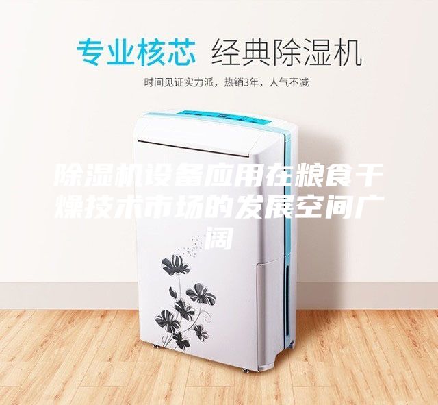 除濕機(jī)設(shè)備應(yīng)用在糧食干燥技術(shù)市場(chǎng)的發(fā)展空間廣闊
