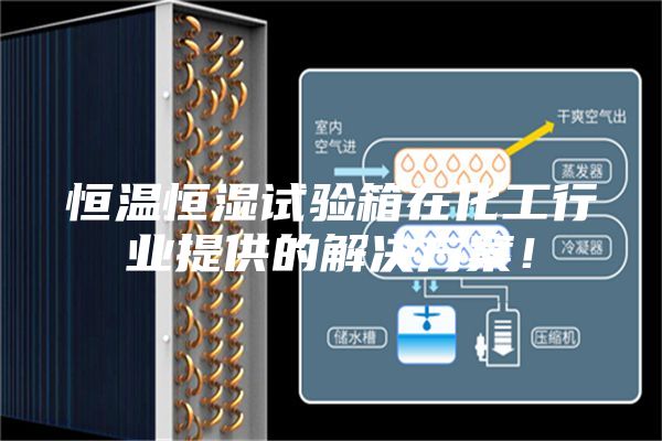 恒溫恒濕試驗箱在化工行業提供的解決方案！