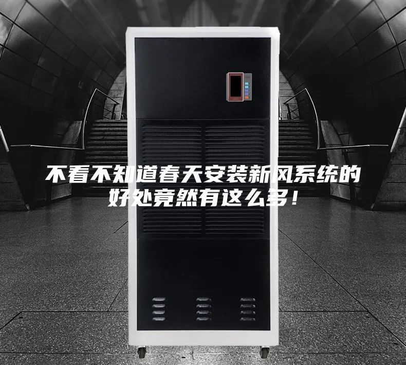 不看不知道春天安裝新風系統的好處竟然有這么多！