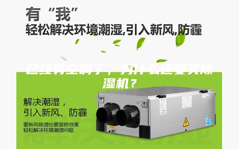 已經(jīng)有空調(diào)了，為什么還要買除濕機(jī)？