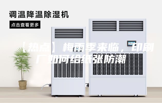 【熱點(diǎn)】梅雨季來臨，印刷廠如何給紙張防潮