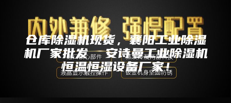倉庫除濕機現貨，襄陽工業除濕機廠家批發  安詩曼工業除濕機恒溫恒濕設備廠家！