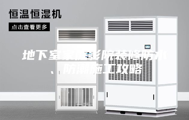 地下室家庭影院裝修防水、防潮施工攻略