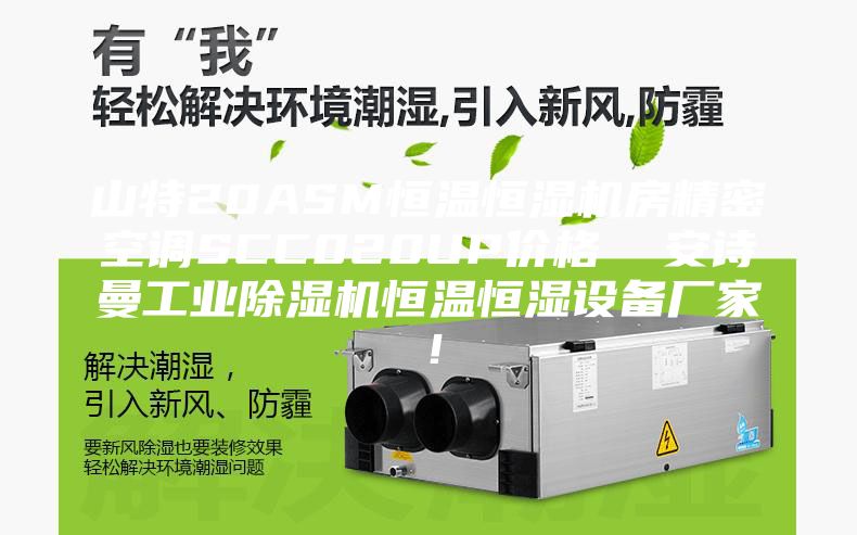 山特20ASM恒溫恒濕機房精密空調SCC020UP價格  安詩曼工業除濕機恒溫恒濕設備廠家！