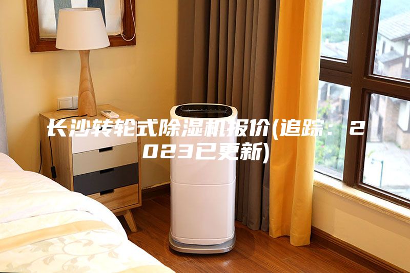 長沙轉輪式除濕機報價(追蹤：2023已更新)