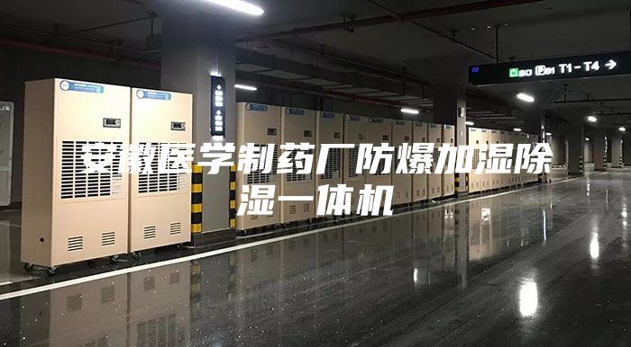 安徽醫(yī)學(xué)制藥廠防爆加濕除濕一體機