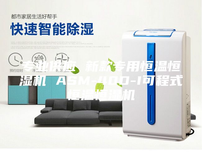 專業(yè)供應 新款專用恒溫恒濕機 ASM-40D-I可程式恒溫恒濕機