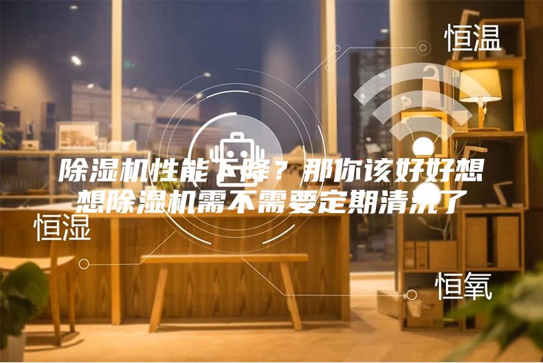 除濕機性能下降？那你該好好想想除濕機需不需要定期清洗了