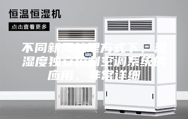 不同新風處理方式下，溫濕度獨立控制空調(diào)系統(tǒng)的應(yīng)用，非常詳細