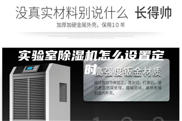 實(shí)驗(yàn)室除濕機(jī)怎么設(shè)置定時