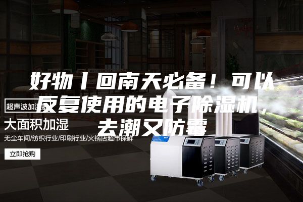 好物丨回南天必備！可以反復使用的電子除濕機，去潮又防霉