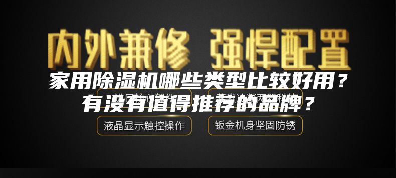 家用除濕機(jī)哪些類型比較好用？有沒(méi)有值得推薦的品牌？