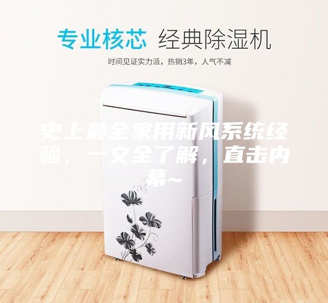 史上最全家用新風系統(tǒng)經驗，一文全了解，直擊內幕~