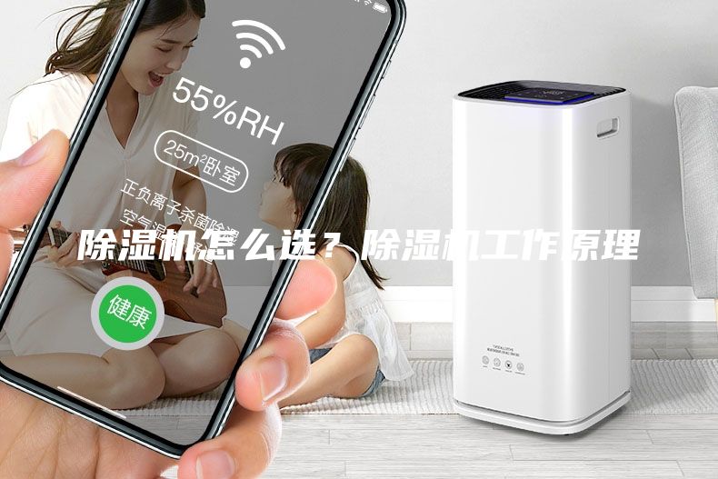 除濕機怎么選？除濕機工作原理