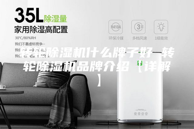 轉輪除濕機什么牌子好 轉輪除濕機品牌介紹【詳解】