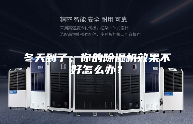 冬天到了，你的除濕機效果不好怎么辦？
