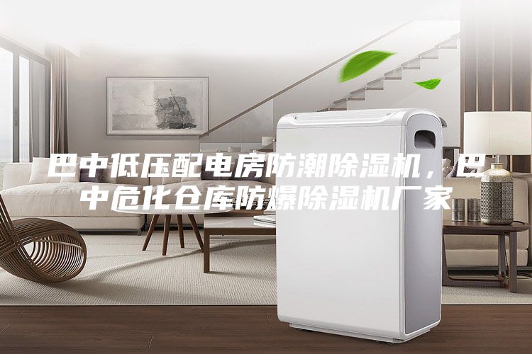 巴中低壓配電房防潮除濕機，巴中?；瘋}庫防爆除濕機廠家