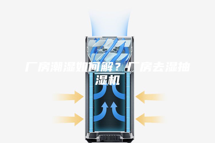 廠房潮濕如何解？廠房去濕抽濕機(jī)