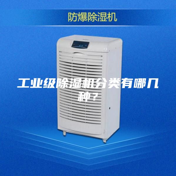 工業級除濕機分類有哪幾種？