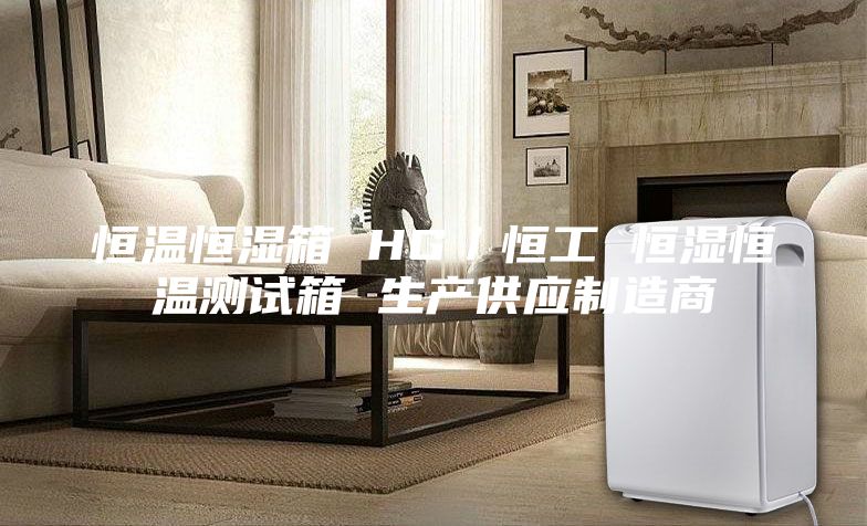 恒溫恒濕箱 HG／恒工 恒濕恒溫測試箱 生產(chǎn)供應制造商