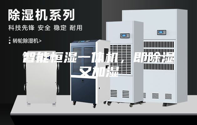 智能恒濕一體機(jī)，即除濕又加濕