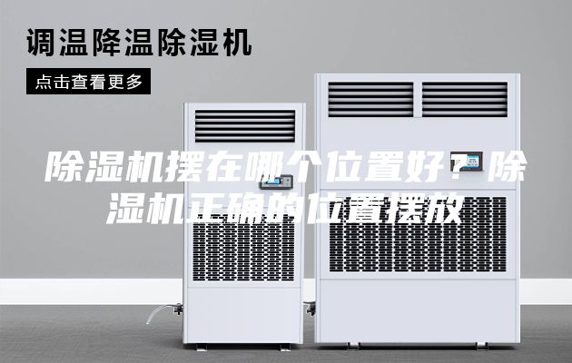 除濕機擺在哪個位置好？除濕機正確的位置擺放
