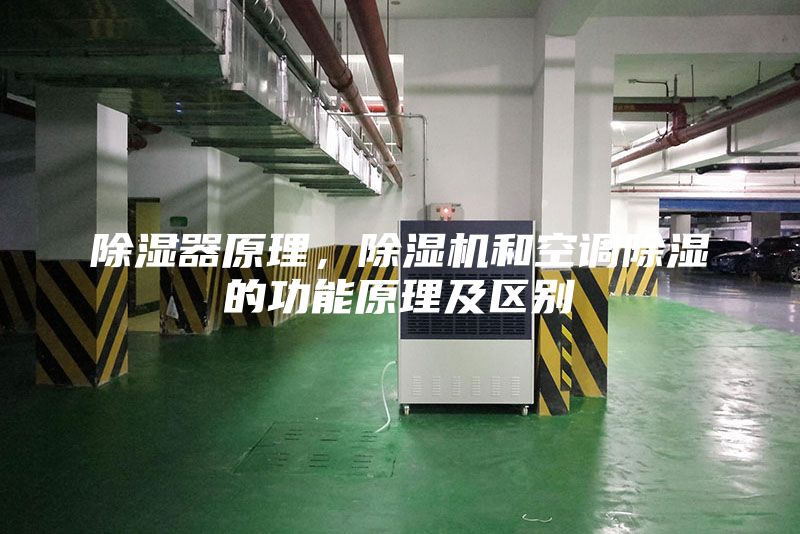 除濕器原理，除濕機(jī)和空調(diào)除濕的功能原理及區(qū)別