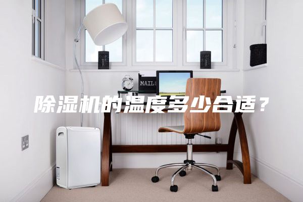 除濕機的溫度多少合適？