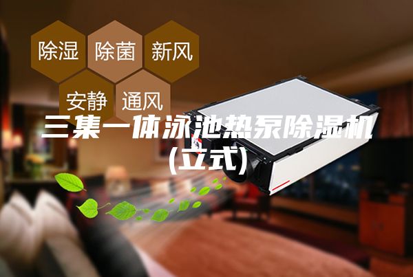 三集一體泳池熱泵除濕機(立式)