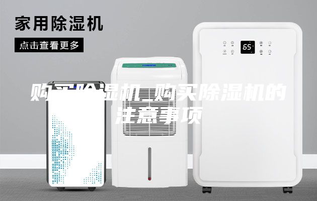 購買除濕機_購買除濕機的注意事項