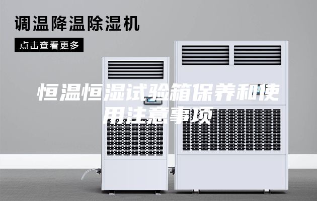 恒溫恒濕試驗箱保養和使用注意事項