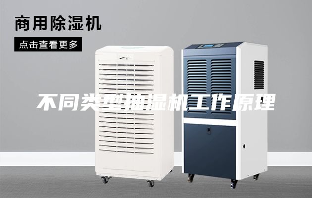 不同類型抽濕機工作原理