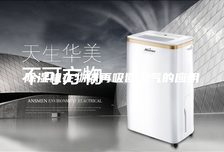 除濕機在物體再吸回濕氣的應用