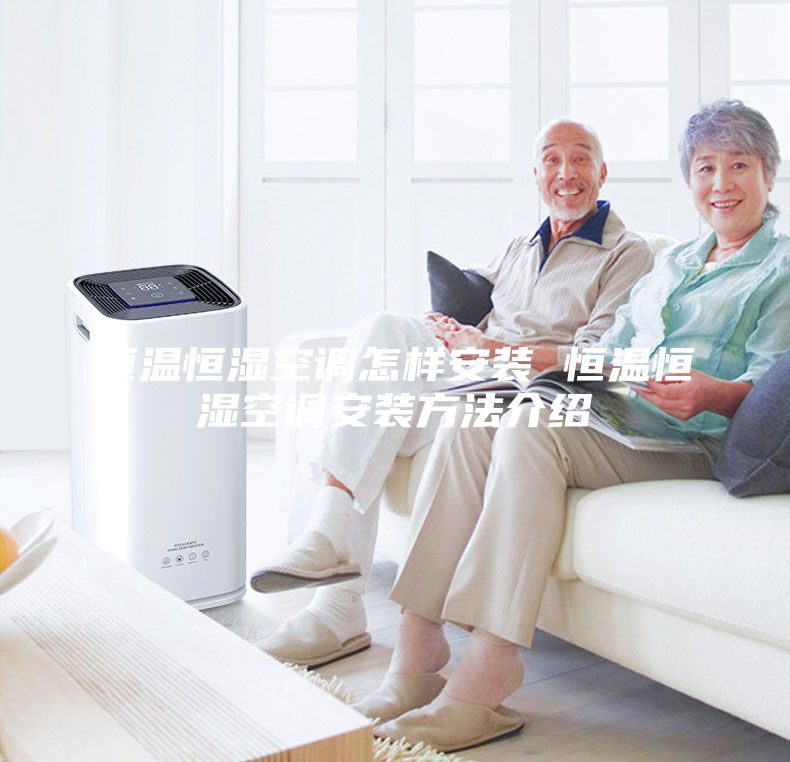恒溫恒濕空調怎樣安裝 恒溫恒濕空調安裝方法介紹