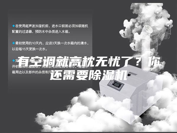 有空調就高枕無憂了？你還需要除濕機